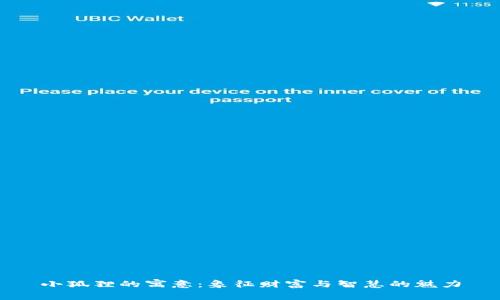 小狐狸的寓意：象征财富与智慧的魅力