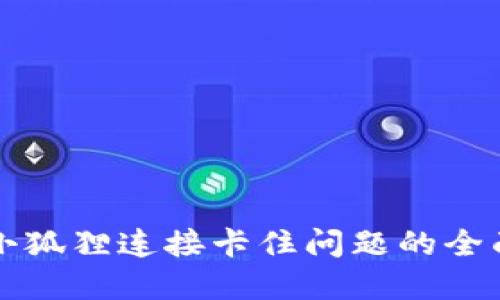 解决小狐狸连接卡住问题的全面指南