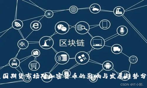 美国期货市场对加密货币的影响与发展趋势分析