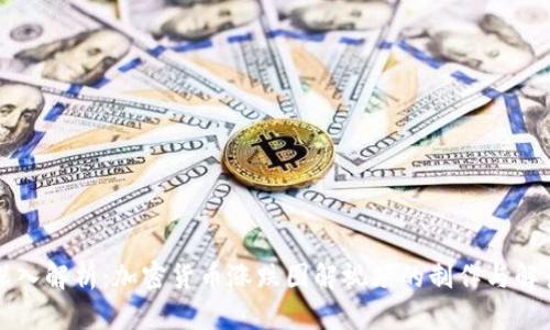 深入解析：加密货币涨跌图解视频的制作与解读