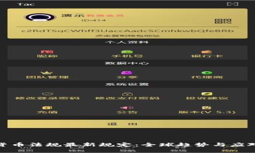 加密货币法规最新规定：全球趋势与应对措施