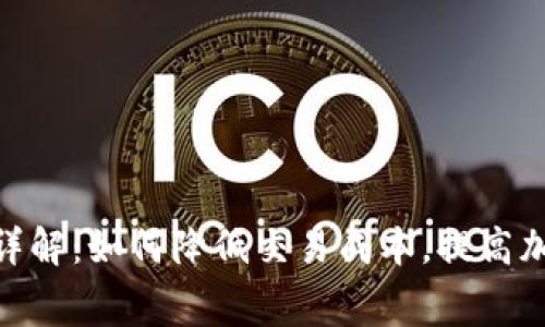 狐狸矿工费详解：如何降低交易成本，提高加密货币体验