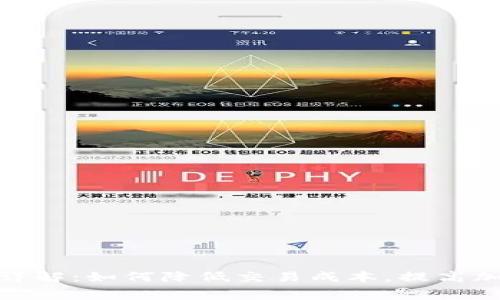 狐狸矿工费详解：如何降低交易成本，提高加密货币体验