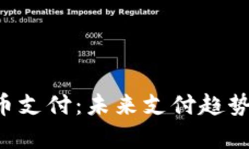 ISA加密货币支付：未来支付趋势与应用前景