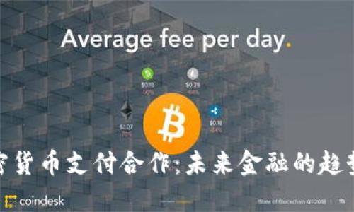 探索加密货币支付合作：未来金融的趋势与机遇