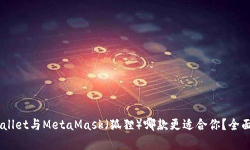 Trust Wallet与MetaMask（狐狸）哪款更适合你？全面对比分析