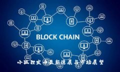 小狐狸发币最新进展与市