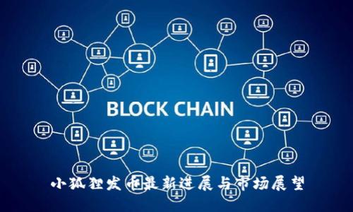 小狐狸发币最新进展与市场展望