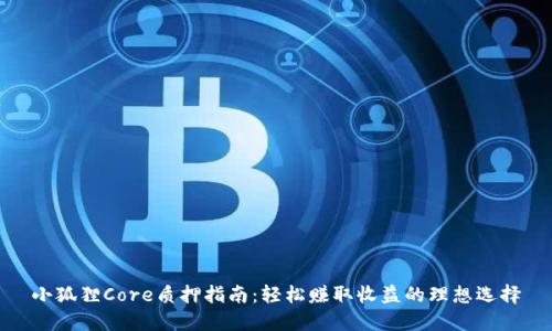 小狐狸Core质押指南：轻松赚取收益的理想选择