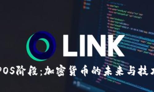理解POS阶段：加密货币的未来与技术革新