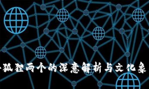 小狐狸两个的深意解析与文化象征