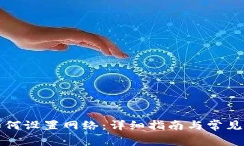 小狐狸如何设置网络：详细指南与常见问题解答