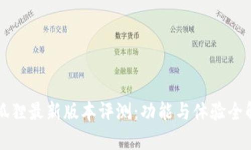 小狐狸最新版本评测：功能与体验全解析