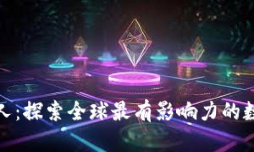 加密货币巨人：探索全球最有影响力的数字货币领袖