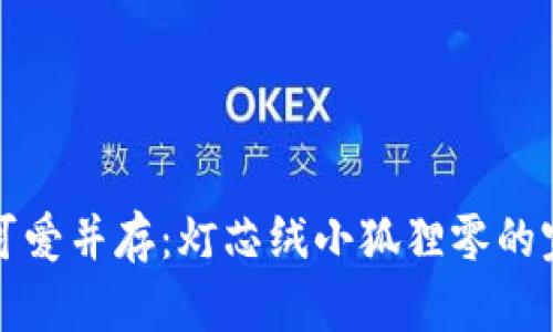优雅与可爱并存：灯芯绒小狐狸零的完美搭配