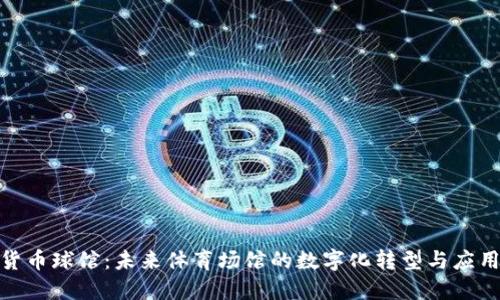 加密货币球馆：未来体育场馆的数字化转型与应用趋势