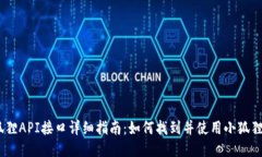 小狐狸API接口详细指南：