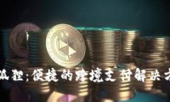 小狐狸：便捷的跨境支付