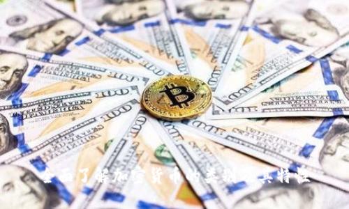 全面了解加密货币的类别及其特性