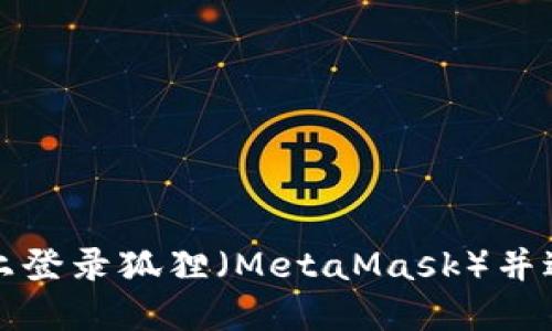 如何在电脑上登录狐狸（MetaMask）并进行安全操作