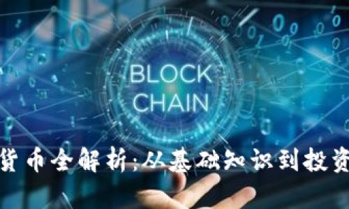 加密货币全解析：从基础知识到投资策略