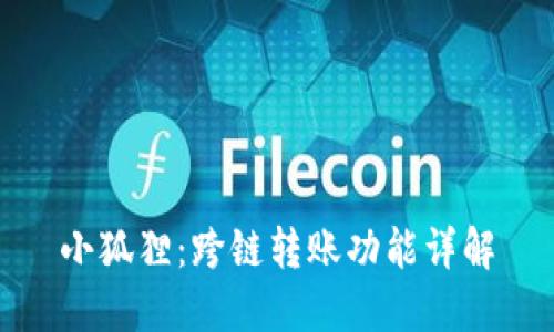 小狐狸：跨链转账功能详解