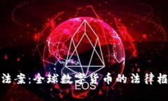 最新加密货币法案：全球
