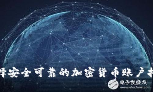 如何选择安全可靠的加密货币账户托管服务