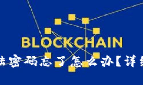 小狐狸登陆密码忘了怎么办？详细解决指南