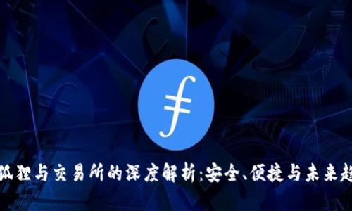 小狐狸与交易所的深度解析：安全、便捷与未来趋势