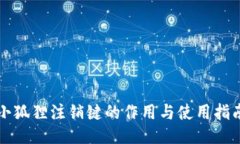 小狐狸注销键的作用与使